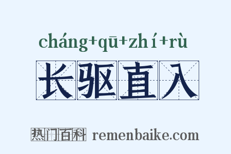 长驱直入是什么意思的图片
